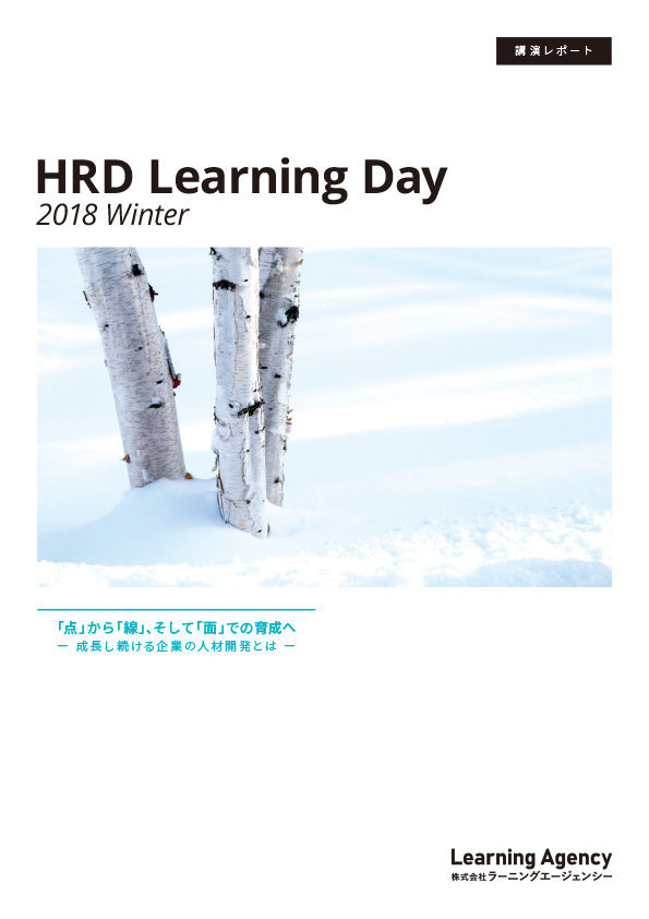 HRD Learning Day 2018 Winter 講演レポート