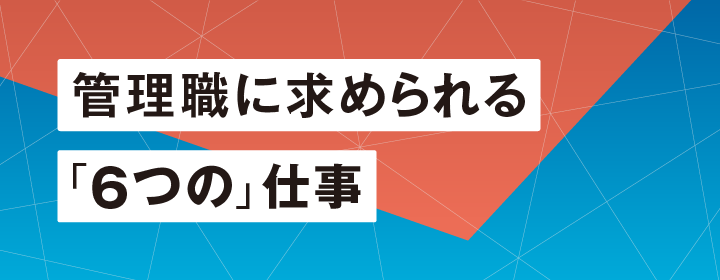 管理職に求められる「6つの仕事」