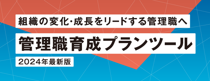 組織の変化・成長をリードする管理職へ 管理職育成プランツール
