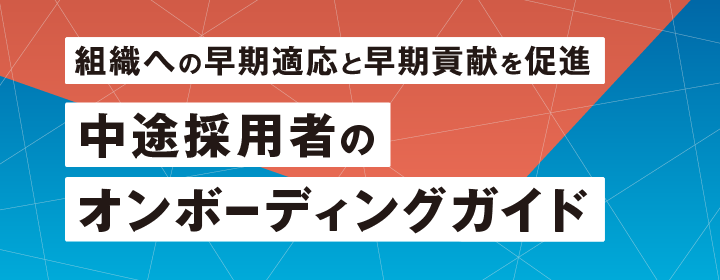 中途採用者のオンボーディングガイド～組織への早期適応と早期貢献を促進～