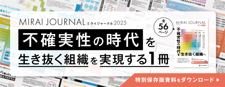MIRAI JOURNAL 2025 保存版 不確実性の時代を生き抜く組織へ そのヒントが1冊に! 無料ダウンロード 全56ページ