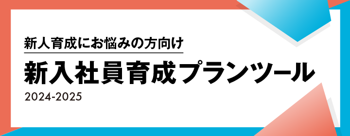 新人育成にお悩みの方向け｜新入社員育成プランツール【2024-2025】