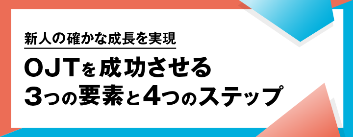 OJTを成功させる3つの要素と4つのステップ