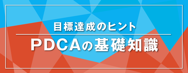目標達成のヒント PDCAの基礎知識
