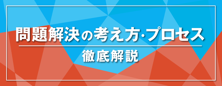 問題解決の考え方・プロセス 徹底解説