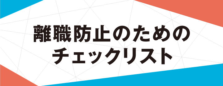 離職防止のためのチェックリスト