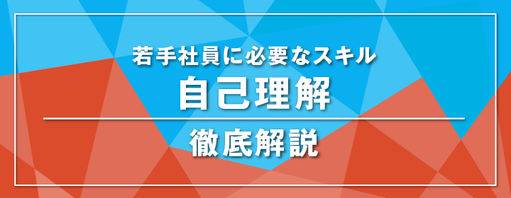 若手社員に必要なスキル 自己理解 徹底解説