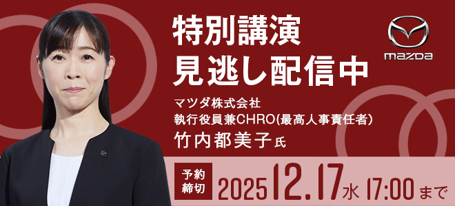 マツダの最高人事責任者が語る組織風土変革と“逆転のリーダーシップ” 