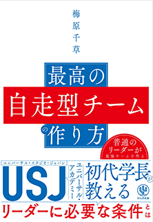 最高の自走型チーム作り方