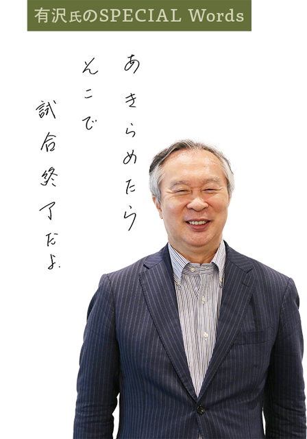 有沢氏のSPECIAL Words　あきらめたらそこで試合終了だよ