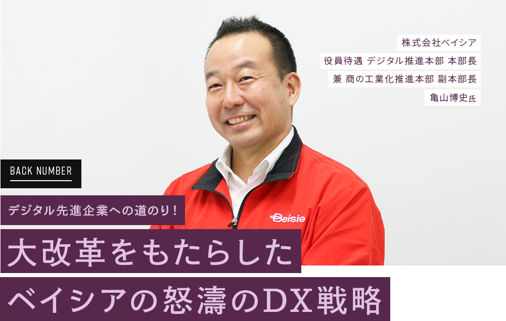 株式会社　亀山博史氏　デジタル先進企業への道のり！大改革をもたらしたベイシアの怒濤のDX戦略