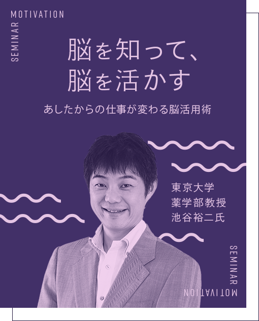 脳を知って、脳を活かす あしたからの仕事が変わる脳活用術 東京大学 薬学部教授 池谷 裕二 氏