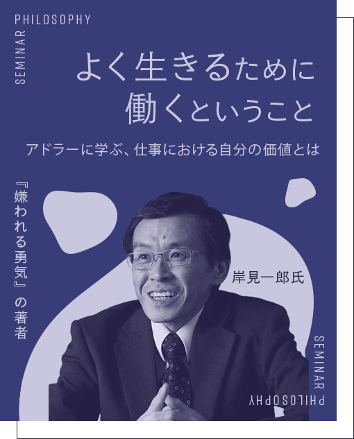 よく生きるために働くということ アドラーに学ぶ、仕事における自分の価値とは 『嫌われる勇気』の著者 岸見 一郎 氏