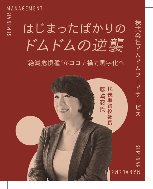 はじまったばかりのドムドムの逆襲 “絶滅危惧種”がコロナ禍で黒字化へ 株式会社ドムドムフードサービス 代表取締役社長 藤崎 忍 氏