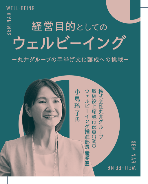 経営目的としてのウェルビーイング-丸井グループの手挙げ文化醸成への挑戦- 株式会社丸井グループ 取締役上席執行役員CWO ウェルビーイング推進部長 産業医 小島 玲子 氏