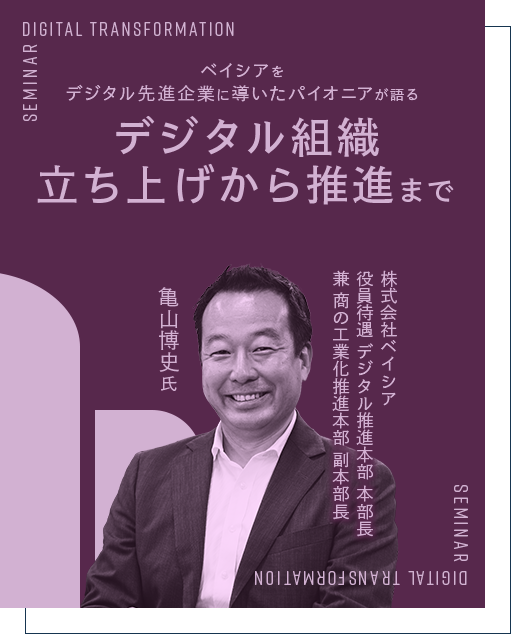 ベイシアをデジタル先進企業に導いたパイオニアが語る デジタル組織立ち上げから推進まで 株式会社ベイシア 役員待遇 デジタル推進本部 本部長兼 商の工業化推進本部 副本部長 亀山 博史 氏