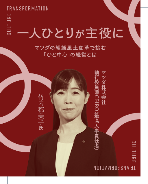 一人ひとりが主役に マツダの組織風土変革で挑む「ひと中心」の経営とは マツダ株式会社 執行役員兼 CHRO（最高人事責任者） 竹内 都美子 氏
