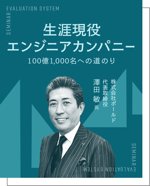 生涯現役エンジニアカンパニー 100億1,000名への道のり 株式会社ボールド 代表取締役 澤田 敏 氏