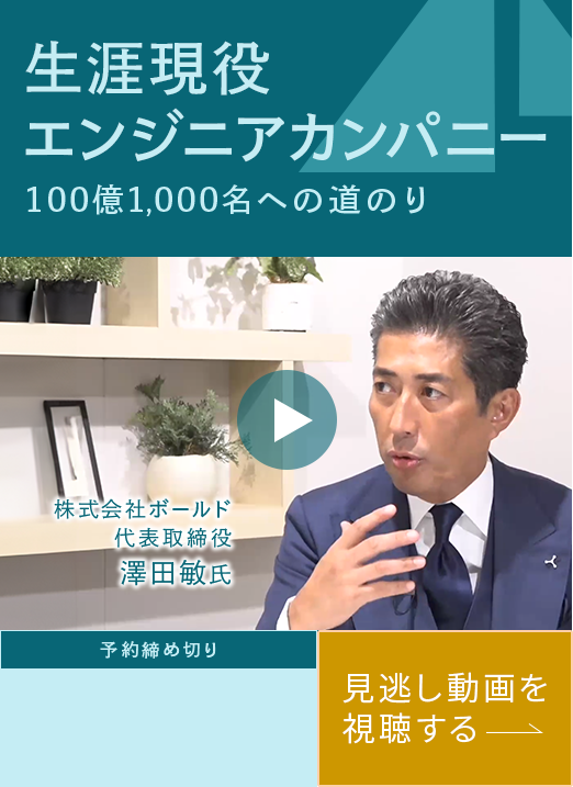 生涯現役エンジニアカンパニー 100億1,000名への道のり 株式会社ボールド 代表取締役 澤田敏氏 予約締め切り 見逃し動画を視聴する