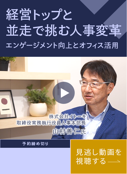 経営トップと並走で挑む人事変革 エンゲージメント向上とオフィス活用 株式会社イトーキ 取締役常務執行役員人事本部長 山村善仁氏 予約締め切り 見逃し動画を視聴する