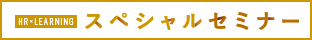HR×LEARNING スペシャルセミナー