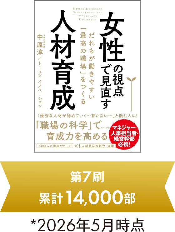 女性の視点で見直す人材育成だれもが働きやすい「最高の職場」をつくる 第7印刷 累計14,000部 *2026年5月時点