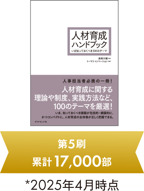 人材育成ハンドブック いま知っておくべき100のテーマ 第5期累計17,000部 *2025年4月時点