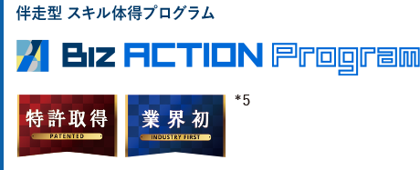 伴走型 スキル体得プログラム　Biz ACTION Program