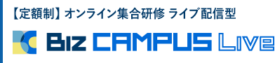 【定額制】 オンライン集合研修 ライブ配信型 Biz CAMPUS Live