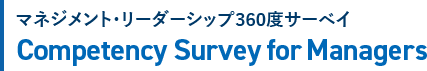 マネジメント・リーダーシップ360度サーベイ Competency Survey for Managers