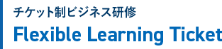 チケット制ビジネス研修