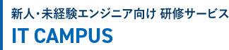 新人・未経験エンジニア向け 研修サービス　IT CAMPUS