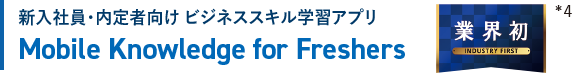 新入社員・内定者向け ビジネススキル学習アプリ　Mobile Knowledge for Freshers