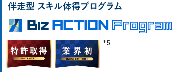 伴走型 スキル体得プログラム　Biz ACTION Program