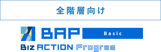 全階層向け Biz ACTION Program Basic 