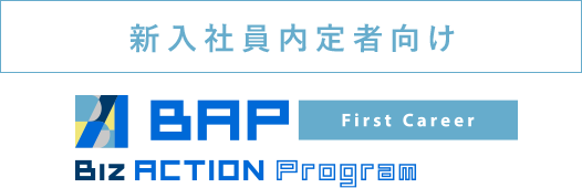 新入社員内定者向け Biz ACTION Programrs First Career