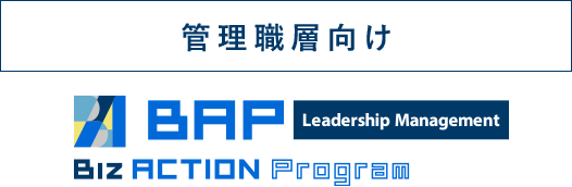 管理職層向けBiz ACTION Program Leadership Maagement