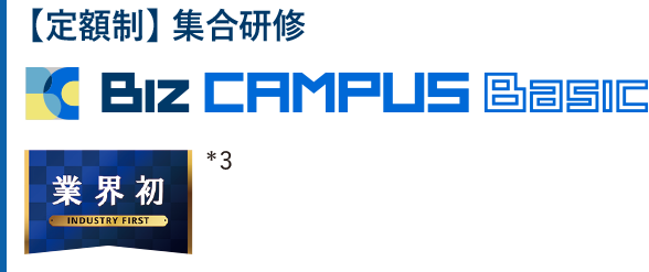 【定額制】 集合研修　Biz CAMPUS Basic