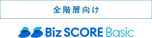 新入社員内定者向け Biz SCORE for Freshers