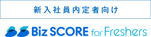 ビジネススキル診断テスト Biz SCORE