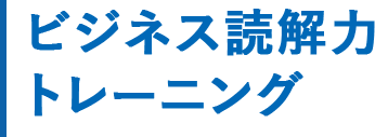 ビジネス読解力トレーニング