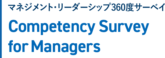 マネジメント・リーダーシップ360度サーベイ Competency Survey for Managers