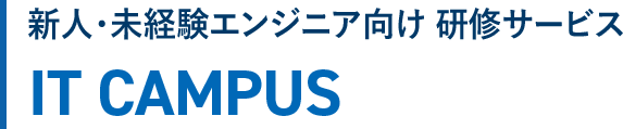 新人・未経験エンジニア向け 研修サービス　IT CAMPUS