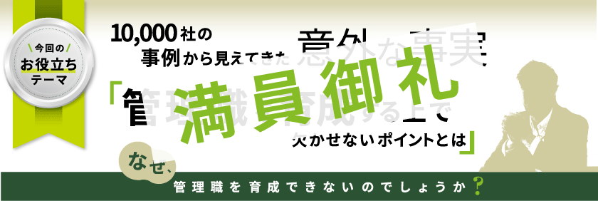 -10,000社の事例から見えてきた意外な事実-『管理職を育成する上で欠かせないポイント』とは