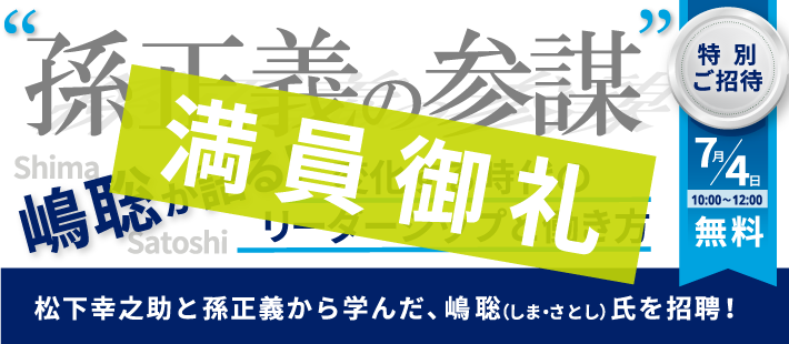 “孫正義の参謀”嶋聡が語る!変化する時代のリーダーシップと働き方(外部講師)