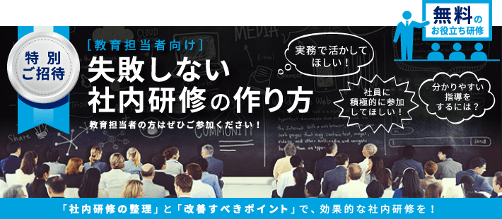 ［教育担当者向け］失敗しない社内研修の作り方