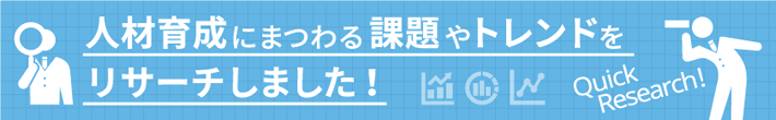 人材育成にまつわる課題やトレンドをリサーチしました!