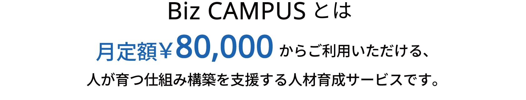 Biz CAMPUSとは月定額￥57,500からご利用いただける、人が育つ仕組み構築を支援する人材育成サービスです。｜Biz CAMPUS(定額制研修)