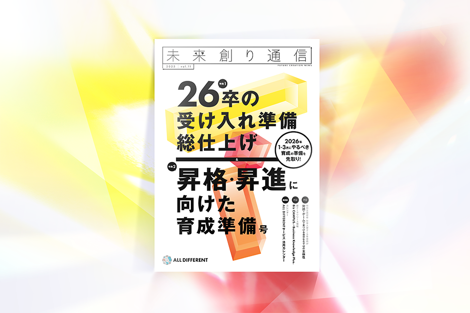 未来創り通信 26卒の受け入れの準備総仕上げ　昇格・昇進に向けた育成準備号