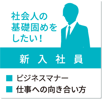 階層から探す 新入社員向け｜当社の研修の特長｜研修を探す_2